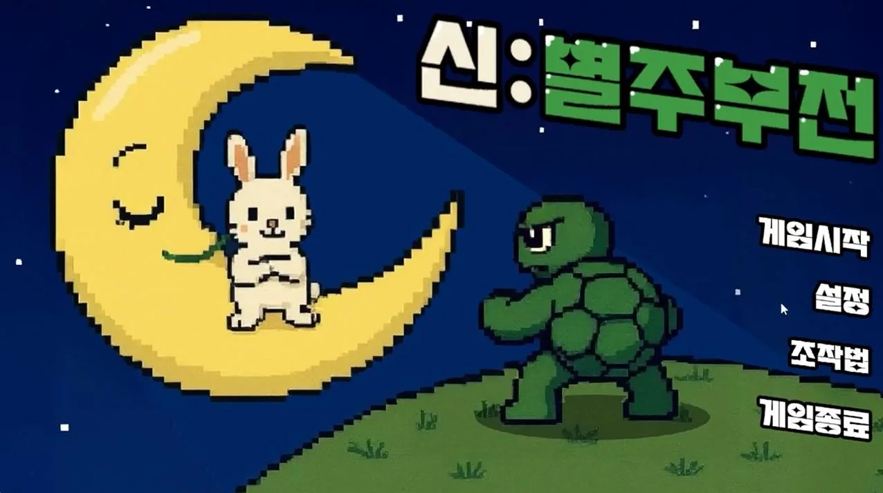 허규, 《신별주부전》. 초승달에 앉은 토끼와 거북이가 그려진 픽셀 게임 타이틀 화면