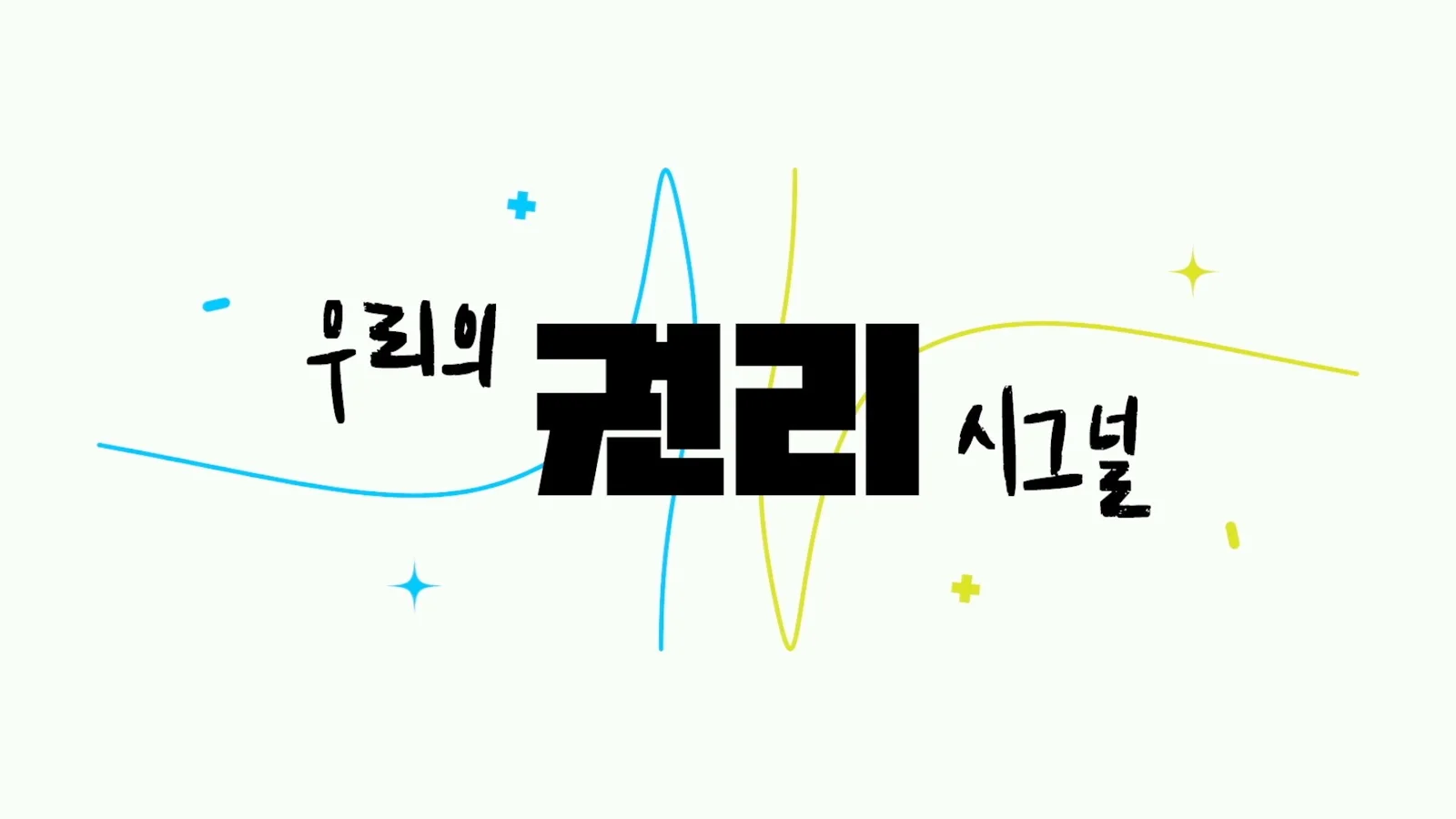 김혜진, 《우리의 권리 시그널》 타이틀. 흰 바탕에 신호 파형과 함께 '우리의 권리 시그널' 글자가 적힌 타이틀