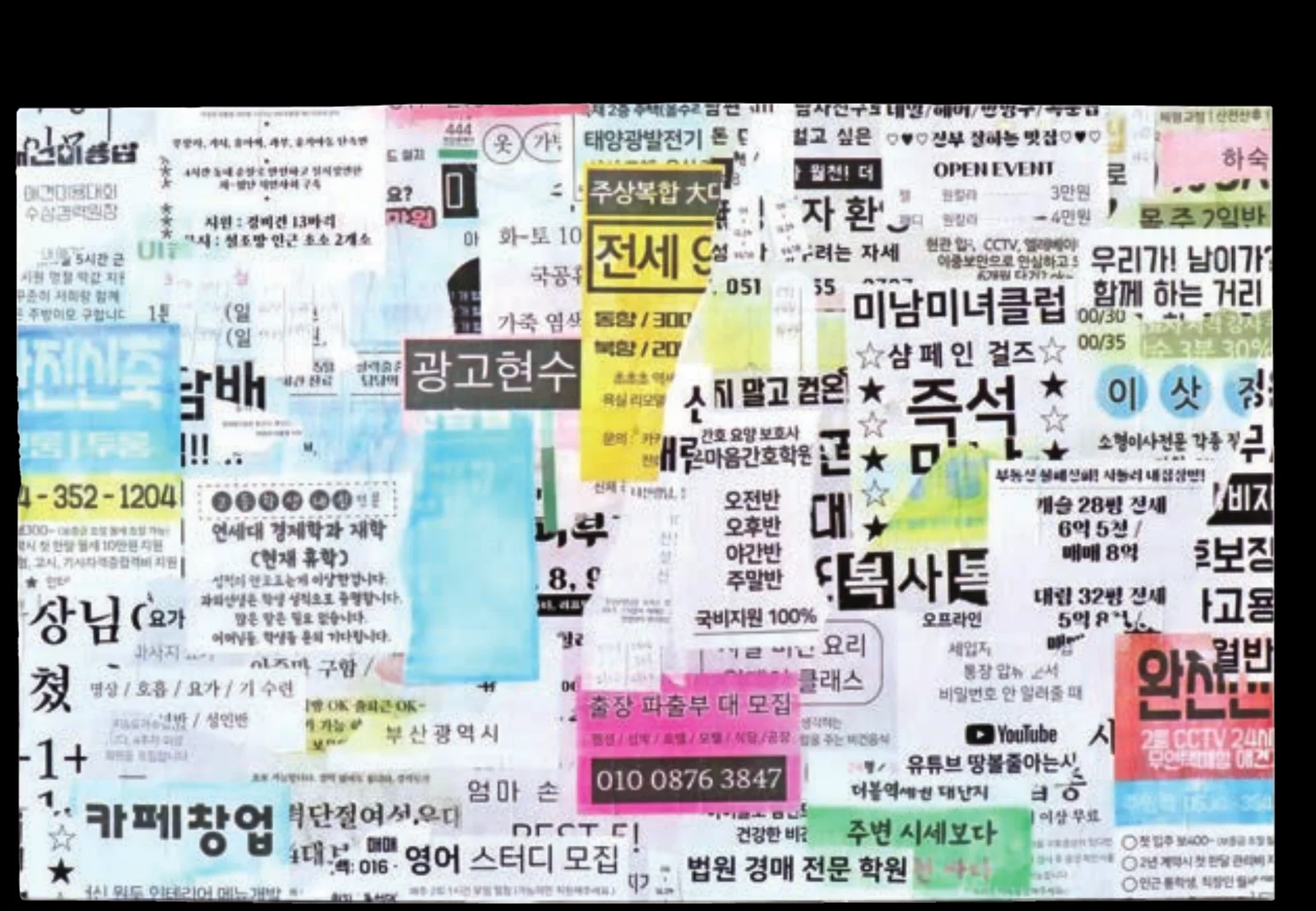 오정민, 《전세대란》. 전단지와 광고 문구 조각이 빽빽하게 겹쳐 붙은 콜라주